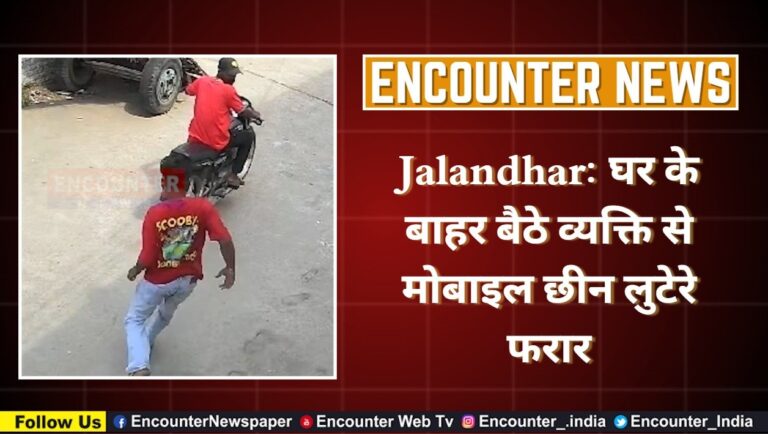 Jalandhar: घर के बाहर बैठे व्यक्ति से मोबाइल छीन लुटेरे फरार, देखें वीडियो