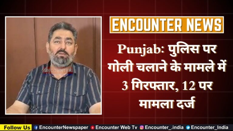 Punjab News: पुलिस पर गोली चलाने के मामले में 3 गिरफ्तार, 12 पर मामला दर्ज, देखें वीडियो