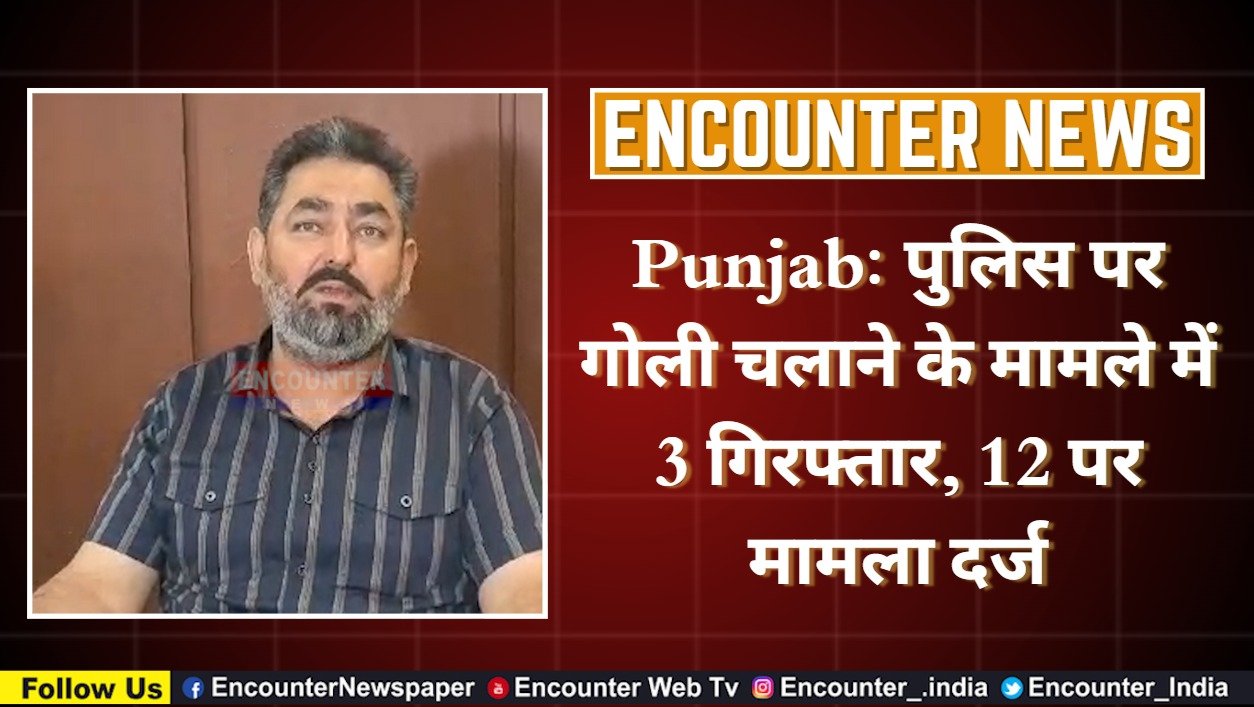 Punjab News: पुलिस पर गोली चलाने के मामले में 3 गिरफ्तार, 12 पर मामला दर्ज, देखें वीडियो Punjab News: पुलिस पर गोली चलाने के मामले में 3 गिरफ्तार, 12 पर मामला दर्ज, देखें वीडियो