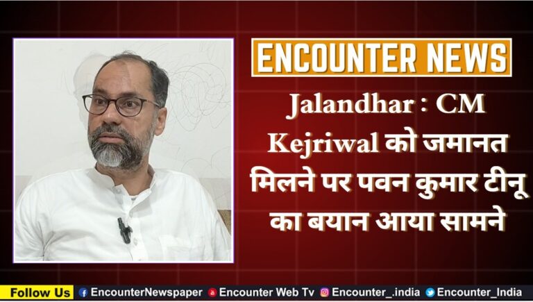 Jalandhar : CM Kejriwal को जमानत मिलने पर पवन कुमार टीनू का बयान आया सामने, देखें वीडियो