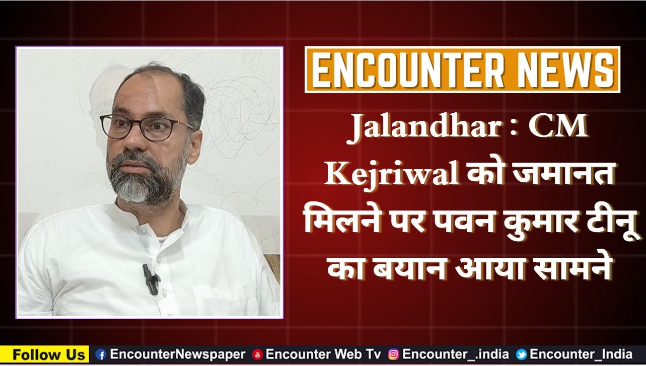 Jalandhar : CM Kejriwal को जमानत मिलने पर पवन कुमार टीनू का बयान आया सामने, देखें वीडियो