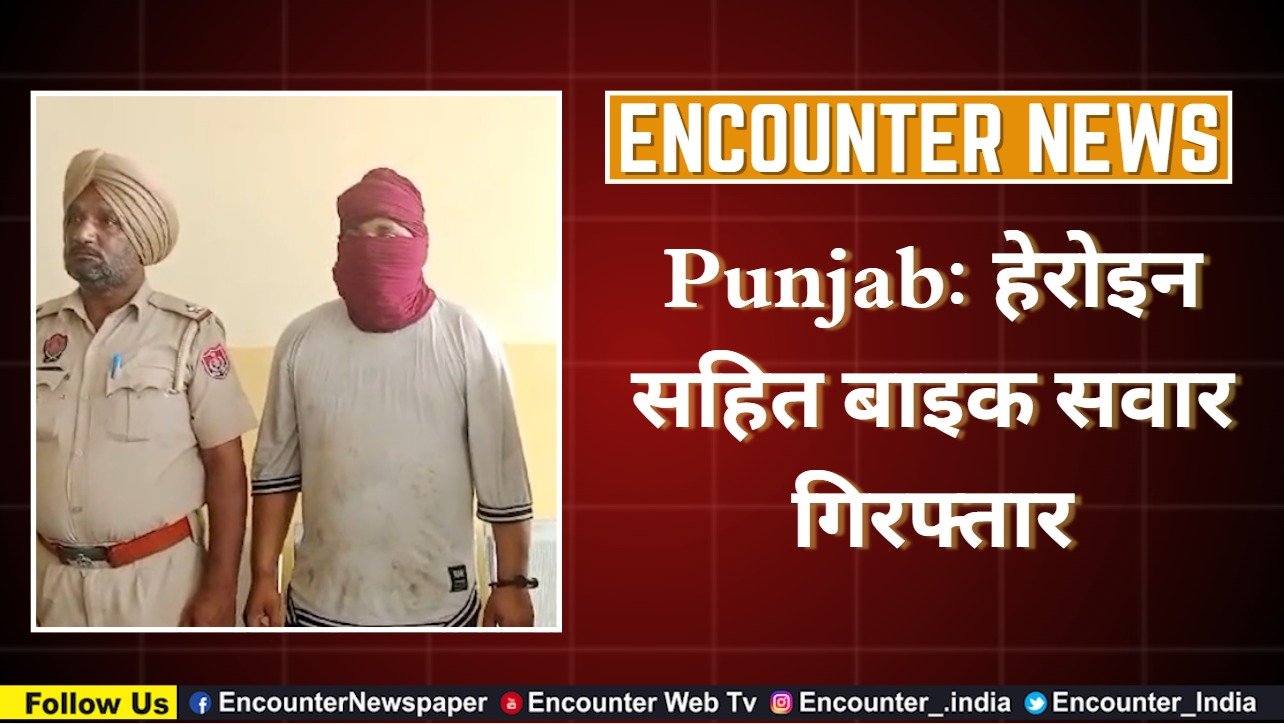 Punjab News: हेरोइन सहित बाइक सवार गिरफ्तार, देखें वीडियो