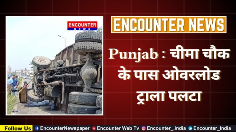 Punjab News : चीमा चौक के पास ओवरलोड ट्राला पलटा, देखें वीडियो