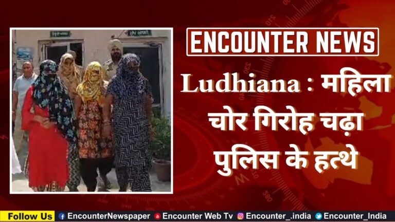 Ludhiana News: महिला चोर गिरोह चढ़ा पुलिस के हत्थे, देखे वीडियो