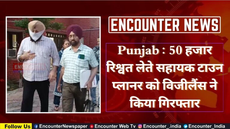 Punjab News: 50 हजार रिश्वत लेते सहायक टाउन प्लानर को विजीलैंस ने किया गिरफ्तार, देखें वीडियो