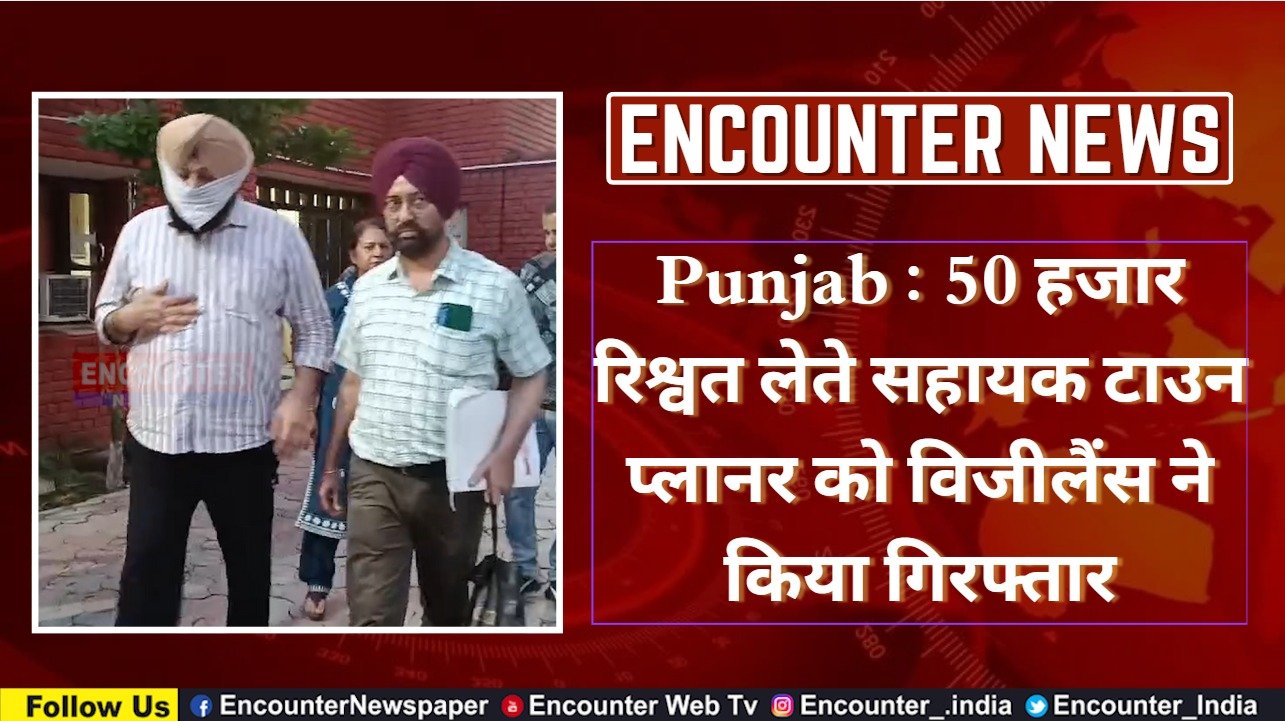 Punjab News: 50 हजार रिश्वत लेते सहायक टाउन प्लानर को विजीलैंस ने किया गिरफ्तार, देखें वीडियो