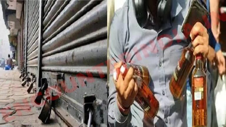 शराब के शौकीनों को झटका, 3 दिन बंद रहेंगी दुकानें