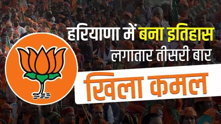 Exit Polls धड़ाम, हरियाणा में लगातार तीसरी बार खिला ‘कमल’