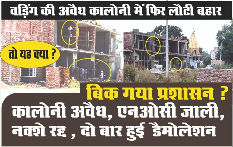 Jalandhar News: वड़िंग की अवैध कालोनी में सैटिंग करने वाले दो बड़े अधिकारियों सहित एक नेता के खिलाफ CM को शिकायत