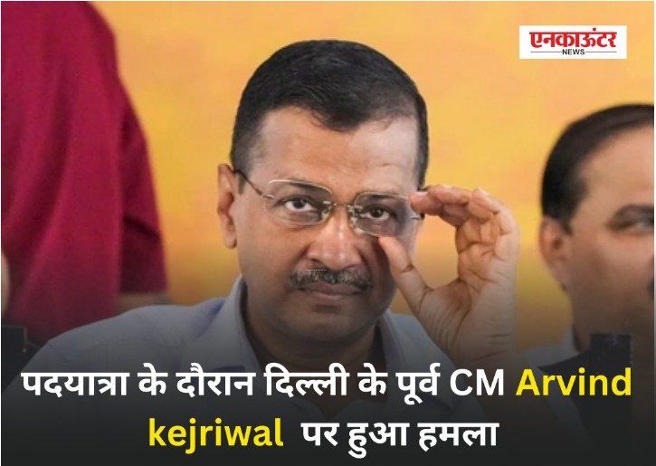 आप सुप्रीमो अरविंद केजरीवाल पर हुआ हमला