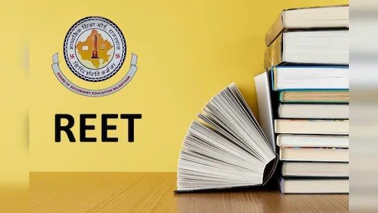 Students के लिए खुशखबरीः REET Exam के लिए इस दिन से करे आवेदन