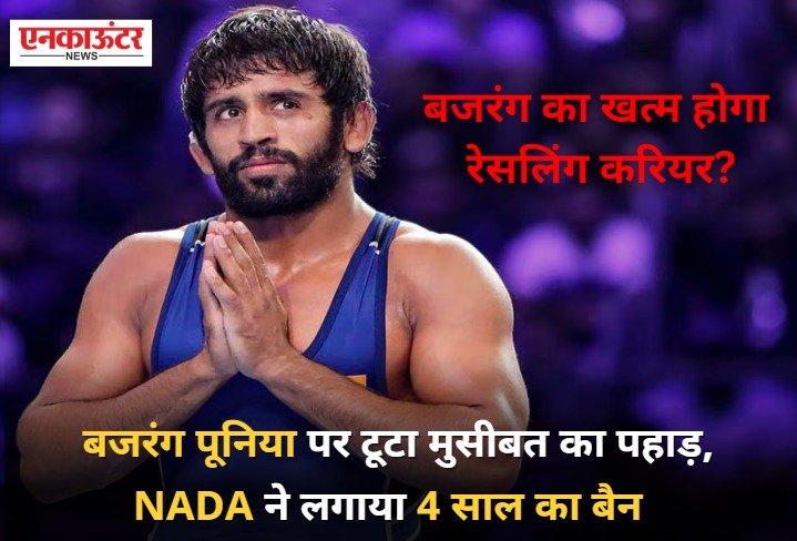 बजरंग पुनिया 4 साल के लिए हुए बैन, NADA ने लिया एक्शन