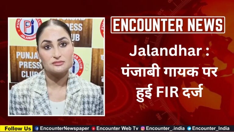 Jalandhar News: पंजाबी गायक पर हुई FIR दर्ज, देखें वीडियो
