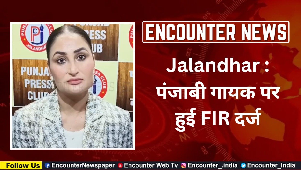 Jalandhar News: पंजाबी गायक पर हुई FIR दर्ज, देखें वीडियो