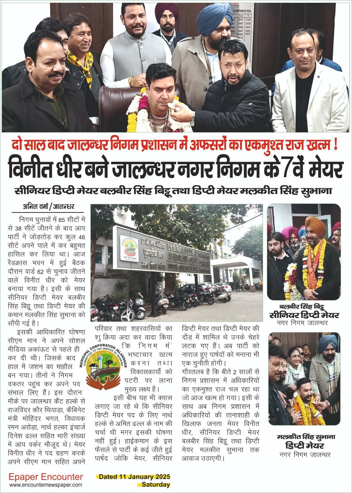 Jalandhar News: 2 साल बाद निगम प्रशासन में अफसरों का एकमुश्त राज खत्म !