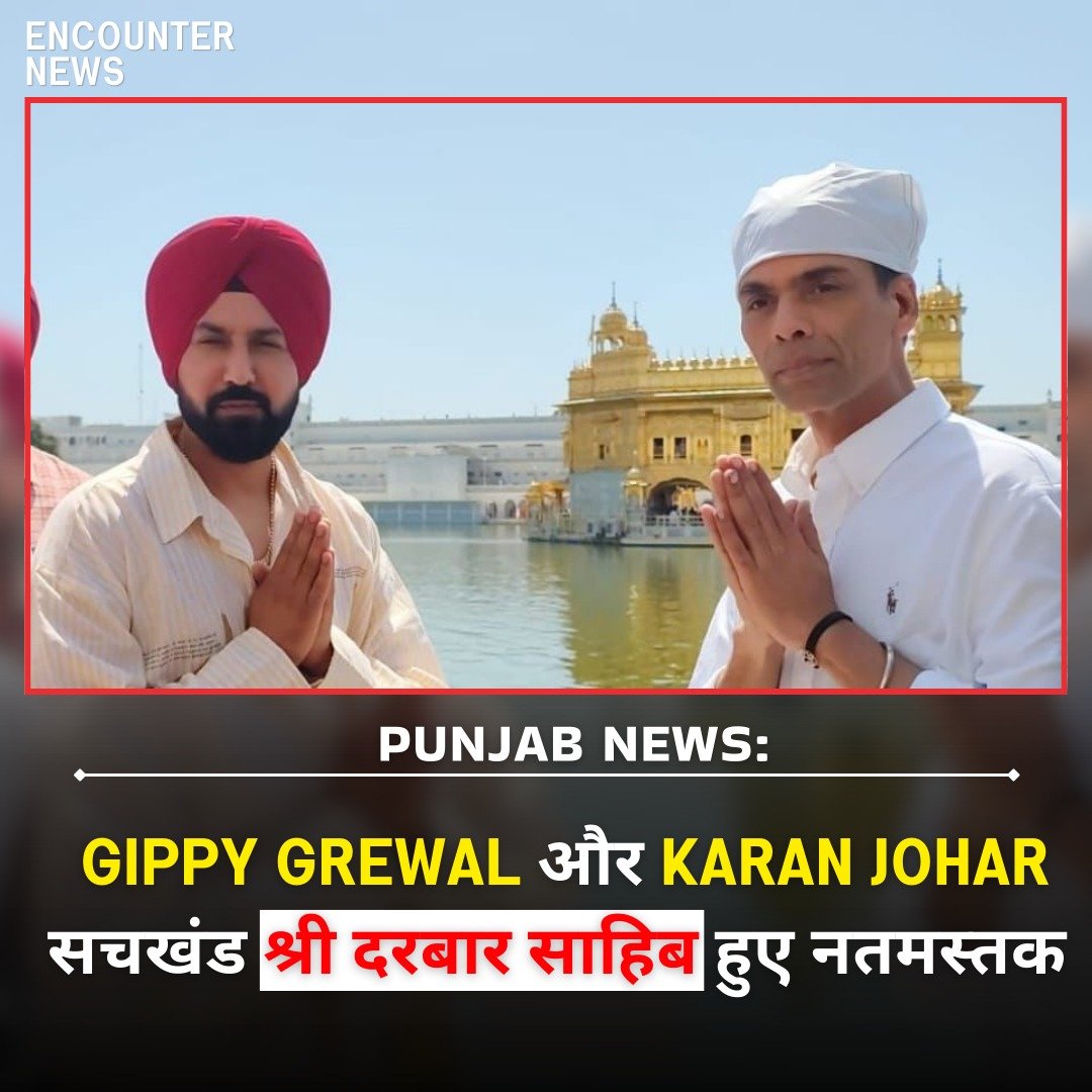 Punjab News: Gippy Grewal और Karan Johar सचखंड श्री दरबार साहिब हुए नतमस्तक, देखें वीडियो
