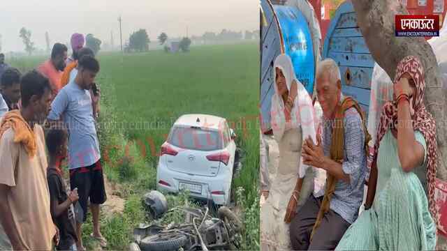 Punjab News: कार और बाइक की भीषण टक्कर में एक की मौत, ड्राइवर पर मामला दर्ज, देखें वीडियो