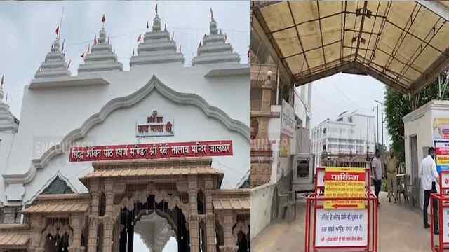 Jalandhar News: श्री देवी तालाब मंदिर की बढ़ाई गई सिक्योरिटी, देखें वीडियो