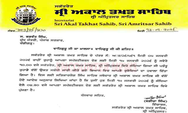 Punjab News: श्री अकाल तख्त में CM Mann की पेशी का बदला समय, आदेश जारी