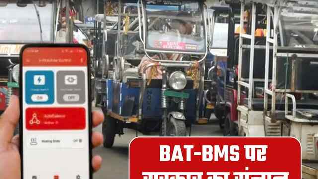 BAT- BMS Chinese App से मोबाइल स्‍क्रीन टच करते ही ई-रिक्शा हो रहा बंद, देखें वीडियो