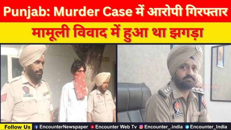 Punjab News : Murder Case में आरोपी गिरफ्तार, मामूली विवाद में हुआ था झगड़ा, देखे वीडियो
