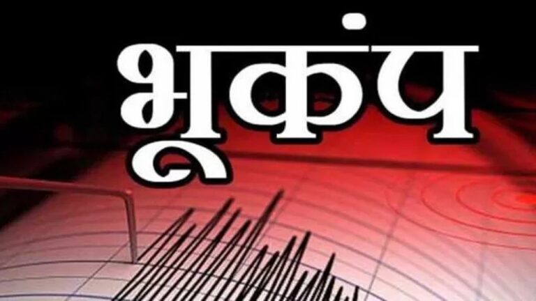भूकंप के झटकों से कांप उठी धरती, रिक्टर स्केल पर 5.8 रही तीव्रता