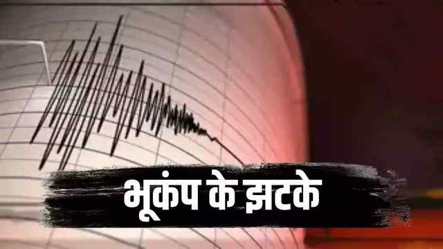 वेनेजुएला के बाद अब इस देश में लगे भूकंप के भयानक झटके, जानिए रिक्टर पैमाने पर कितनी रही तीव्रता