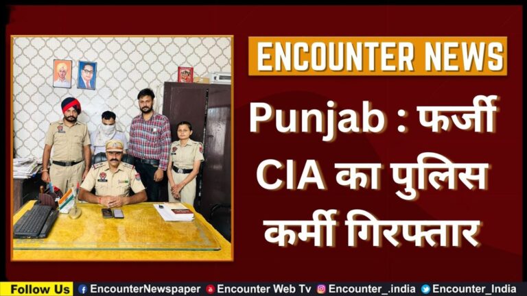 Punjab : फर्जी CIA का पुलिस कर्मी गिरफ्तार