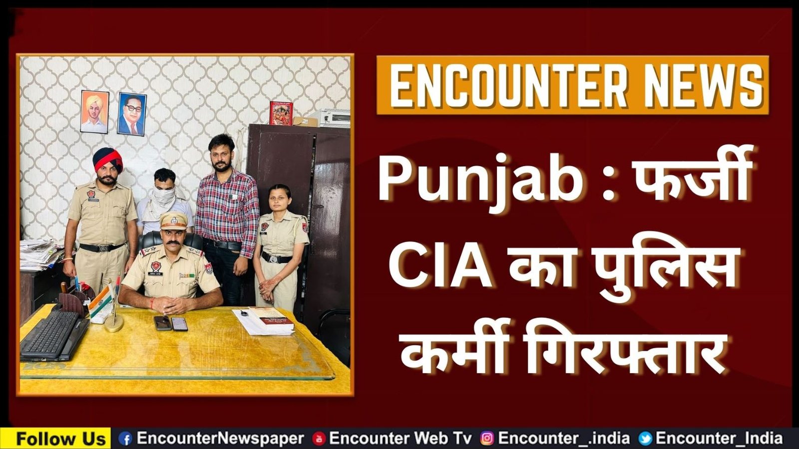 Punjab : फर्जी CIA का पुलिस कर्मी गिरफ्तार