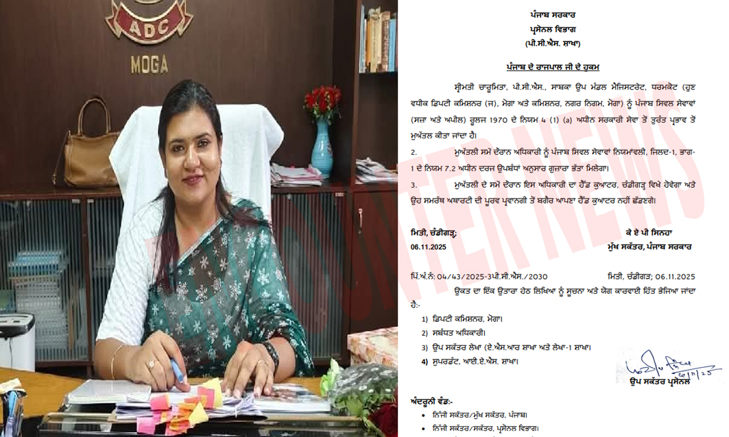 Punjab News: ADC चारूमिता के खिलाफ हुआ एक्शन, किया suspended, आदेश जारी