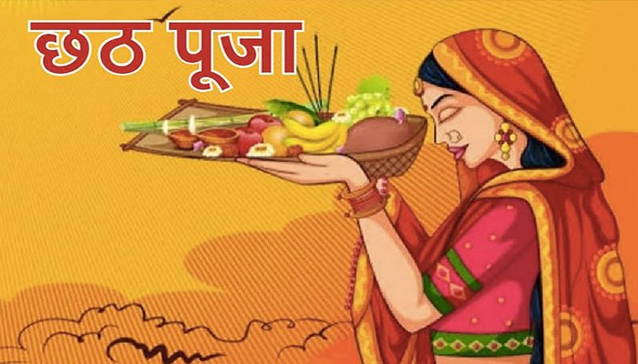 Chhath Puja 2024 : नहाय खाय के साथ कल से शुरू होगा छठ महापर्व, जानें शुभ मुहूर्त व पूजा विधि