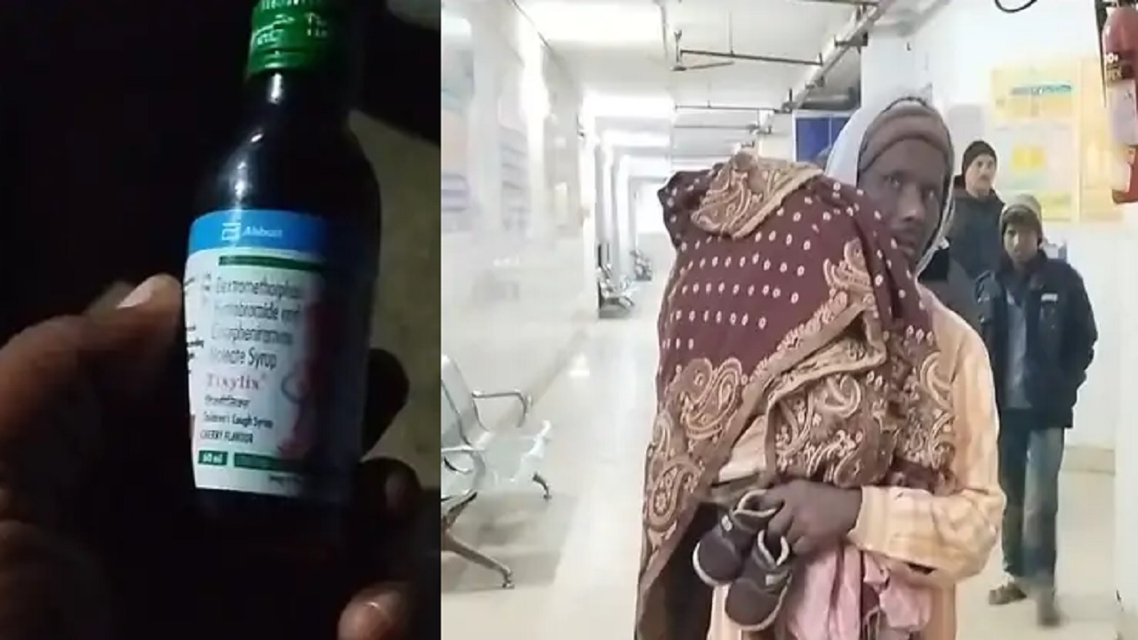 Cough Syrup पीने से बच्ची की मौत, मचा हड़कंप