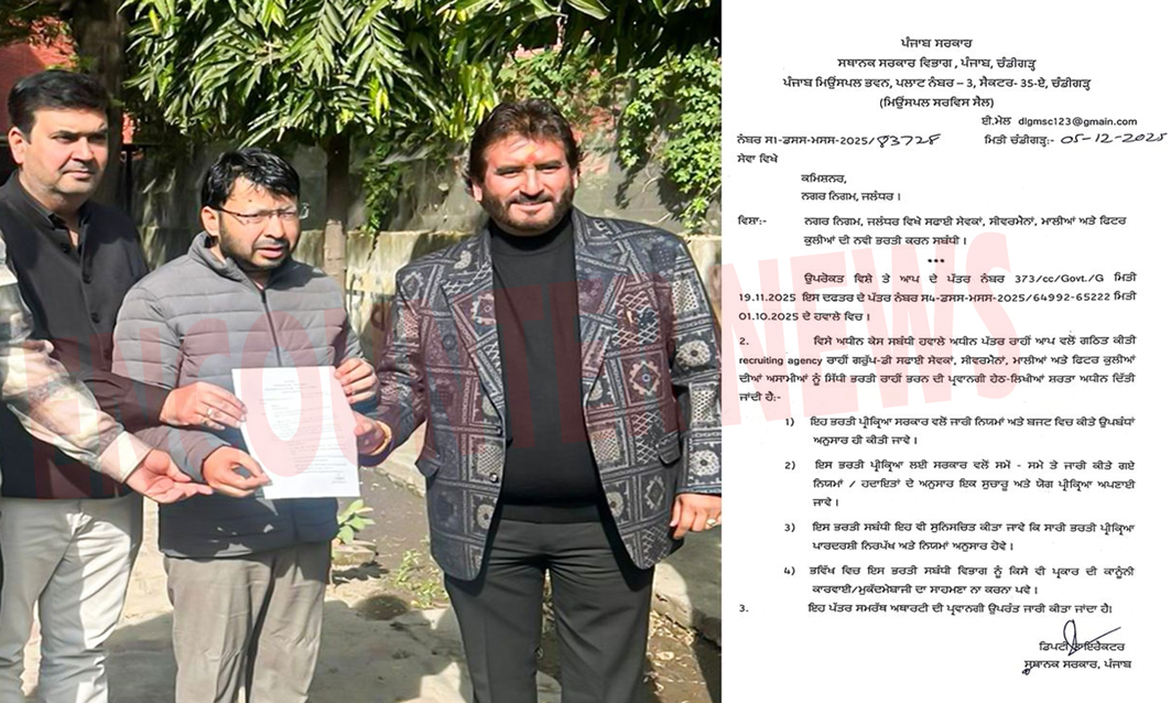 Jalandhar News: नगर निगम में 1196 सफाई सेवकों की भर्ती को मिली मंजूरी