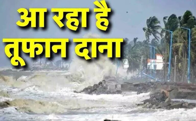तूफान ‘दाना’ से हाहाकार: आज रात ओडिशा से टकराएगा, 300 फ्लाइट्स और 552 ट्रेनें रद्द, लाखों लोग प्रभावित!