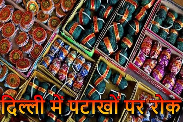 राजधानी में पटाखों पर पूर्ण प्रतिबंध, 377 टिमें कर रहीं निगरानी