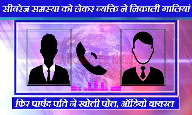 Jalandhar News: सीवरेज समस्या को लेकर व्यक्ति ने निकाली गालियां, फिर पार्षद पति ने खोली पोल, ऑडियो वायरल