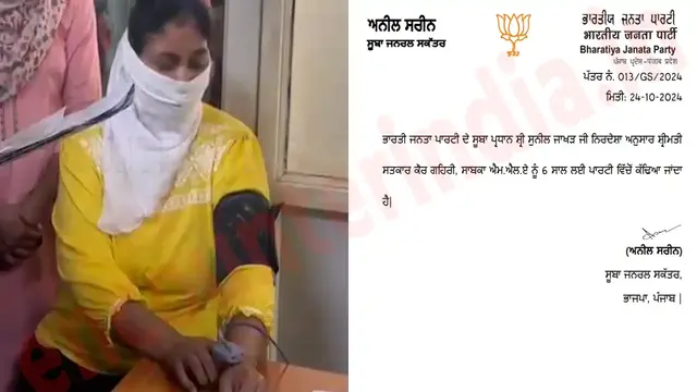 Punjab News: पूर्व महिला विधायक सत्कार कौर BJP ने पार्टी से किया बाहर, देखें वीडियो