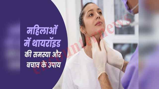 Thyroid से महिलाएं क्यों होती हैं ज्यादा प्रभावित? जानिए लक्षण और बचाव के उपाय