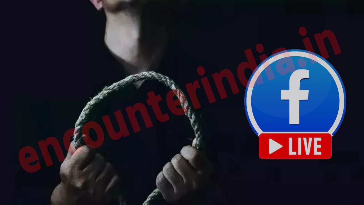 Facebook पर Live होकर सुसाइड करने जा रहे युवक की पुलिस ने बचाई जान