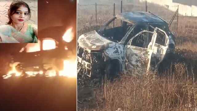 Car में लगी भीषण आग, जिंदा जली Doctor की पत्नी, भाई ने जताई हत्या की आशंका