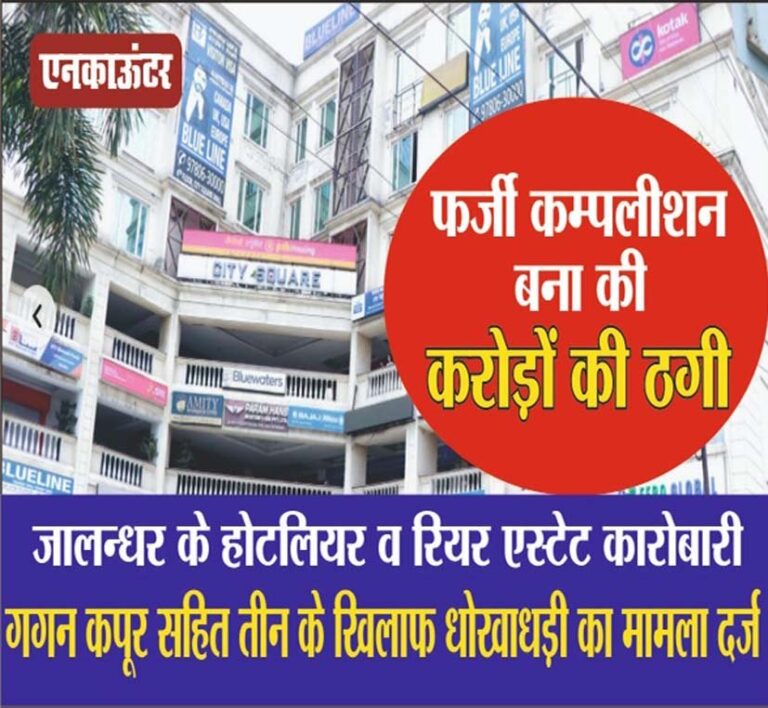 Jalandhar News : मशहूर रियल एस्टेट कारोबारियों ने बिल्डिंग का फर्जी कम्पलीशन सर्टिफिकेट बना की करोड़ों की धोखाधड़ी, 3 के खिलाफ FIR दर्ज