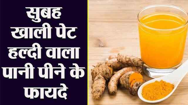 Health Tips: सुबह खाली पेट हल्दी वाला पानी पीने के जबरदस्त फायदे