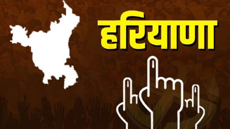 Haryana में 61% मतदान पर वोटिंग खत्म, ‘पंजे’ का दिख रहा दबदबा, कमल नहीं खिलता आ रहा नजर !, देखें Exit Poll