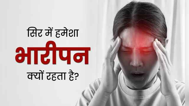 Health Tips: पूरी नींद के बाद भी सिर भारी क्यों लगता है, जानें एक्सपर्ट की राय