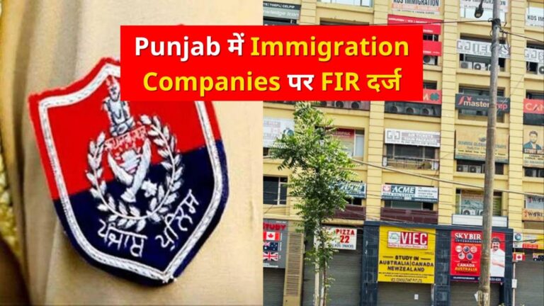 Punjab News: पंजाब पुलिस का बड़ा एक्शन, जालंधर और अन्य शहरों में 25 अवैध Immigration Companies पर FIR दर्ज