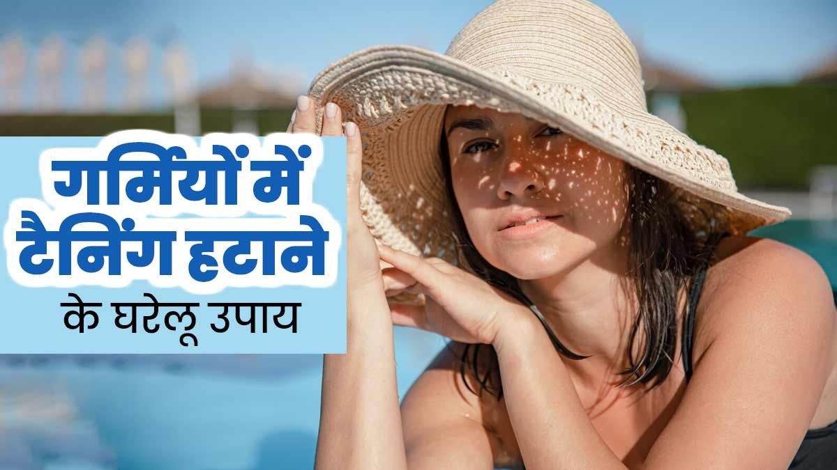 गर्मी से हुई Tanning को हटाने के लिए आप भी इस्तेमाल कर सकते है ये Home remedies