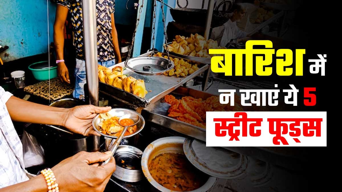 बरसात में स्वाद बन सकता है बीमारी की वजह – इन 5 चीजों से बचें