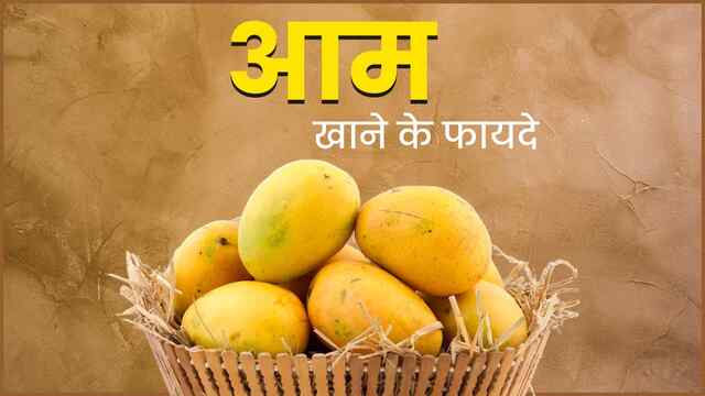 गर्मी में आम खाना सेहत के लिए फायदेमंद, जानिए इसके 5 बड़े लाभ