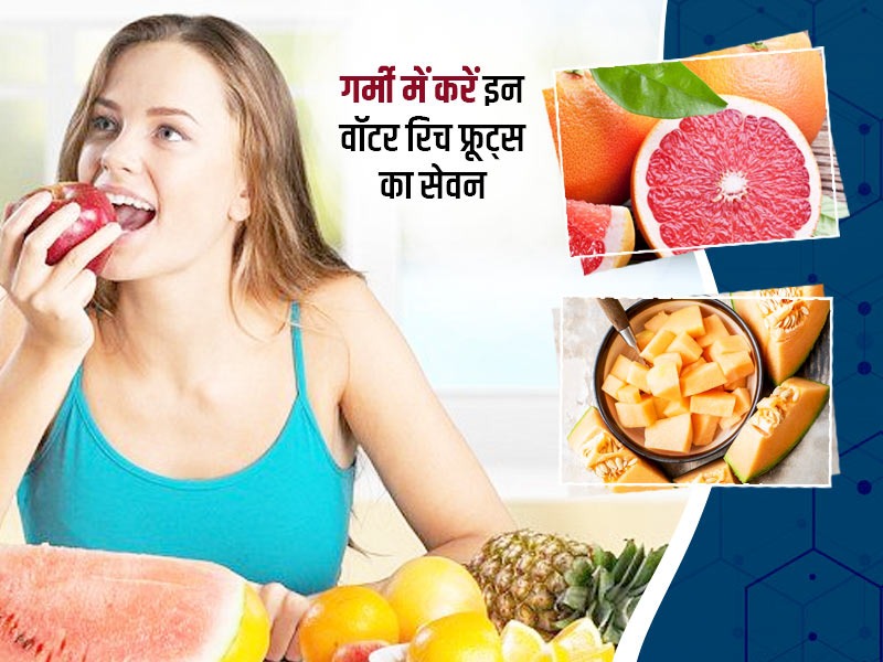 5 लाभदायक फल जो पूरी करेंगे आपकी पानी की कमी