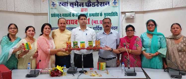 उपायुक्त ऊना ने किया स्वां वूमेन फैडरेशन द्वारा प्रसंस्कृत मसालों का लोकार्पण